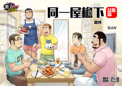 Download Onaji Kama no Meshi Soushuuhen | 同一屋檐下 总集篇