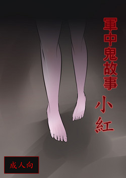 Download Jun Zhong Gui Gu Shi - Xiao Hong