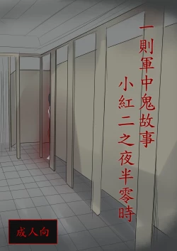 Page 50 of 一則軍中鬼故事-小紅二之夜半零時