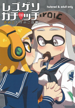 (C90) [Colomonyu (Eromame)] Rezu Geso Gachi♥cchi - Kinoko Takenoko Kassen | Super Lewd Lesbian Calamari - Mushrooms vs Bamboo Shoots (Splatoon) [English]