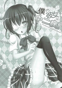 Page 2 of Boku no Kanojo wa Chuunibyou!!