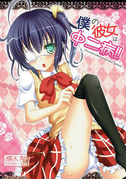 Download Boku no Kanojo wa Chuunibyou!!