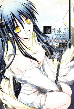 (C78) [R.E.C (Ichinose)] Kyouka Suigetsu (Nurarihyon no Mago)