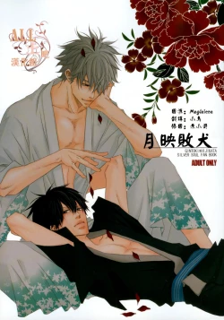 Page 1 of Tsuki ni Makeinu