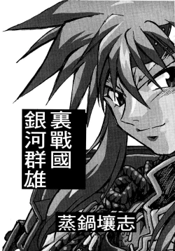 Page 49 of 裏戦国銀河群雄 壹