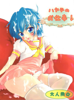 (C77) [Ayamaji Nuji (Kazetani Yasunari)] Hayate no Oshigoto! (Hayate no Gotoku!)