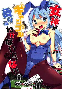 [Waffle Doumeiken (Tanaka Decilitre)] Megami ga Gamble ni Makeru Wake Nai Janai (Kono Subarashii Sekai ni Syukufuku o!)