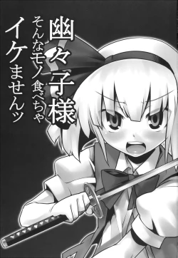 Page 3 of Yuyuko-sama sonna mono tabecha ikemasen