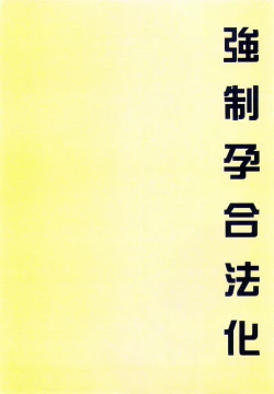 Page 130 of Kyousei Haramase Gouhouka!!! Rape ga Gouhouka saretara Nippon wa dou Narimasu ka?