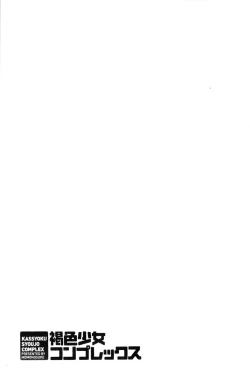 Page 220 of Kasshoku Shoujo Complex | 褐色少女COMPLEX