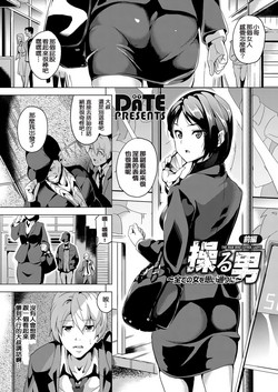 [DATE] Ayatsuru Otoko ~Subete no Onna o Oomoi Toori ni~ Zenpen (COMIC Grape Vol. 33) [Chinese] [Digital]