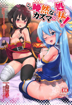 [AOKIHOSHI (Akaiguppy)] Kono Azen na Kazuma ni Shojo o! (Kono Subarashii Sekai ni Syukufuku o!)