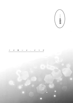 Page 3 of Kono Omoi ni, Douka