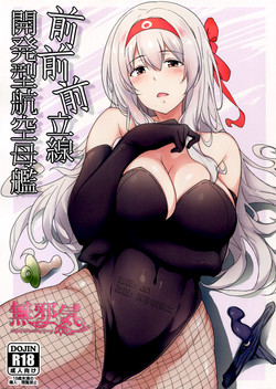 (C91) [Nippatsu Shika Ataranai (Suisen Toilet)] Zen Zen Zenritsusen Kaihatsu-gata Koukuubokan (Kantai Collection -KanColle-) [Chinese] [無邪気漢化組]