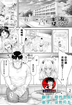 [Shiki Takuto] Gal Tomo Harem - The harem of gal's friend. Ch. 4 [Chinese] [鬼畜王汉化组]