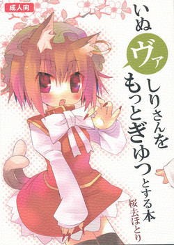 (Mimiket 20) [Nekokarashi (Sakurazari Hotori)] Inubashiri-san wo Motto Gyutto Suru Hon | The "Let’s Hug Inubashiri Tighter" Book (Touhou Project) [English] {desudesu}