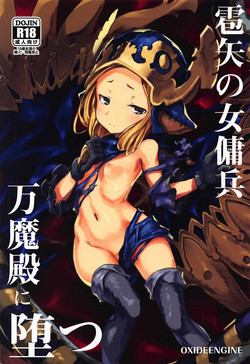 (C92) [OXIDE.Lab (OXIDEENGINE)] Hyouya no Onna Youhei Banmaden ni Otsu (Granblue Fantasy)