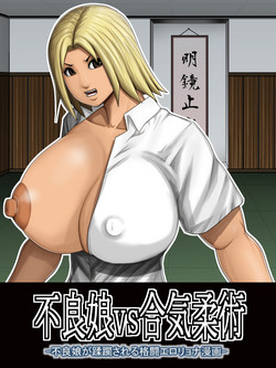 [Asstaro-san (Takasaki Jiro)] Furyou Musume vs Aiki Jujitsu -Furyou Musume ga Juurin Sareru Kakutou Eroryona Manga-
