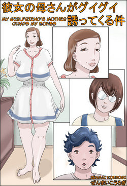 Download Kanojo no Hahaoya ga Guigui Sasottekuru Ken | My Girlfriend's Mother Jumps my Bones