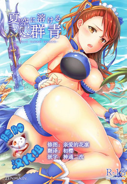 (C92) [ZENMAIN (Nejiro)] Natsuzora ni Tokeru Gunjou (Granblue Fantasy) [Chinese] [脸肿汉化组]