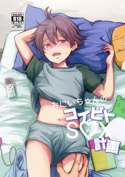 (J.GARDEN 41) [Kume (Minakami Riku)] Onii-chan no Koibito Sex Keikaku [English] {Shotachan}