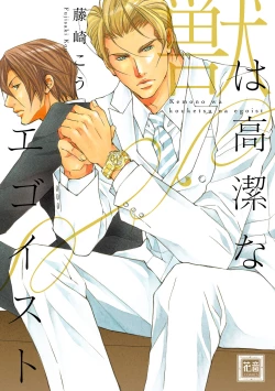 Page 1 of Kemono wa Kouketsu na Egoist