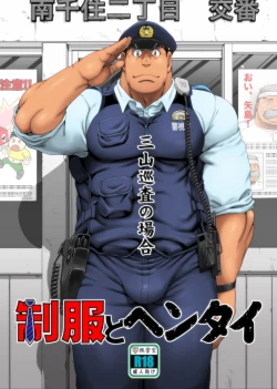 Page 1 of Seifuku to Hentai - Miyama Junsa no Baai