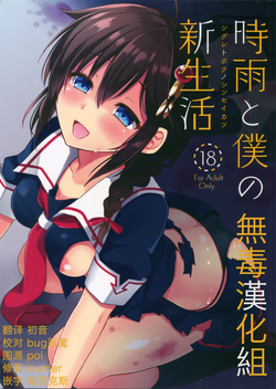 (C92) [PigPanPan (Ikura Nagisa)] Shigure to Buku no Shinseikatsu (Kantai Collection -KanColle-) [Chinese] [无毒汉化组]