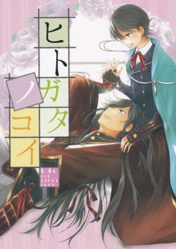 Page 1 of Hitokatanokoi