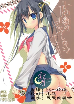 Page 1 of Miseban no Jama Shinaidekudasai!!