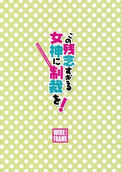 Page 19 of Kono Zannen Sugiru Megami ni Seisai o!