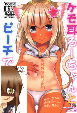 (C92) [OneForAll (Go-1)] Kemo Mimi Ro-Chan to Beach de Danke. (Kantai Collection -KanColle-) [Chinese] [想日电酱汉化组]