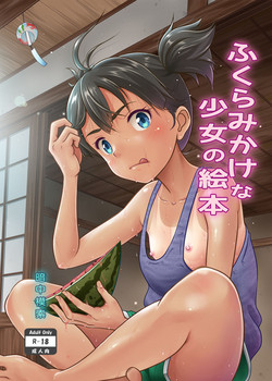 [antyuumosaku (malcorond)] Fukuramikake na Shoujo no Ehon [Digital]