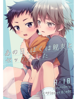 [FlowerBlade (ri.)] Ano Hi, Boku wa Shinyuu to Sex shita [Digital]