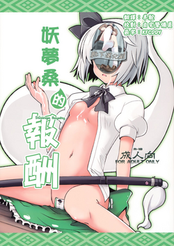(Reitaisai 8) [Fujiiro Sabou (Fujii Jun)] Myon na Taika (Touhou Project) [Chinese] [靴下汉化组]