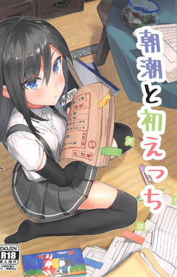 (C92) [Momiji Oroshi (Nanotaro)] Asashio to Hatsu Ecchi (Kantai Collection -KanColle-)