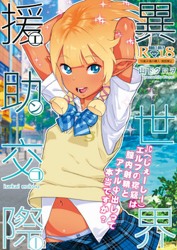 [Kurohonyasan (Yamashita Kurowo)] Isekai Enjo Kousai [Digital]