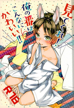(Saikyou Kareshi 6) [ALT (tacky)] Mitekure! Ore no ban wa konnani kawaii!! (Shingeki no Kyojin)
