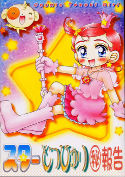 [Imakaya (Imaka Hideki)] Star Doppyuri Maruhi Houkoku (Cosmic Baton Girl Comet-san, Star Ocean EX)