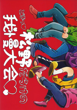 Download Doki Matsuno Darake no Gaman Taikai