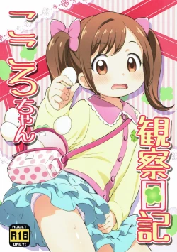 Page 1 of Kokoro-chan Kansatsu Nikki
