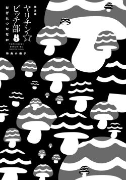 Page 217 of Yarichin ☆ Bitch Bu Vol.02