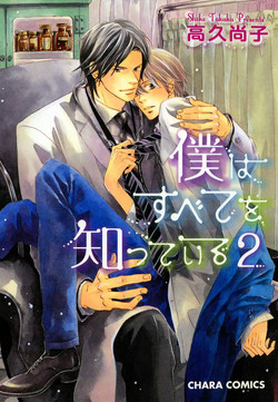 Download Boku wa Subete o Shitte Iru 2