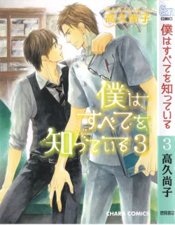 Page 1 of Boku wa Subete o Shitte Iru 3