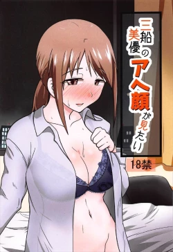 Page 1 of Mifune Miyu no Ahegao ga Mitai
