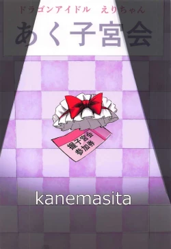 Page 34 of Dragon Idol Eli-chan no Aku Shikyuukaijou wa Kochira + C92 Omakebon