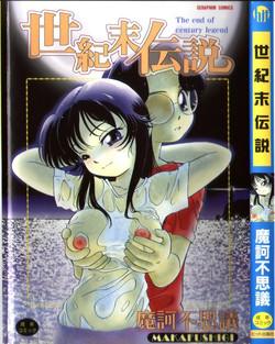 [Maka Fushigi] Seikimatsu Densetsu
