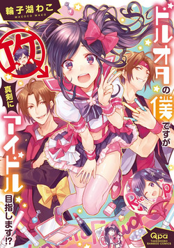 [輪子湖わこ] ドルオタの僕ですが真剣にアイドル目指します！？  [Chinese] [瑞树汉化组] [Digital]