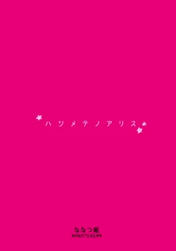 Page 22 of Hajimete no Alice