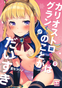 (C92) [Chakku Hankai (Fuji Fujino)] Cagliostro-chan wa Gran-kun no Koto ga Daisuki (Granblue Fantasy)